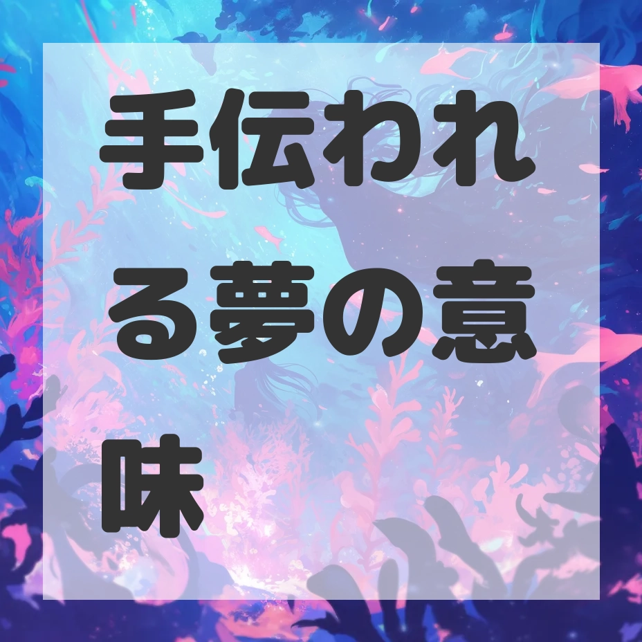 手伝われる夢のサムネイル画像
