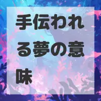 手伝われる夢のサムネイル
