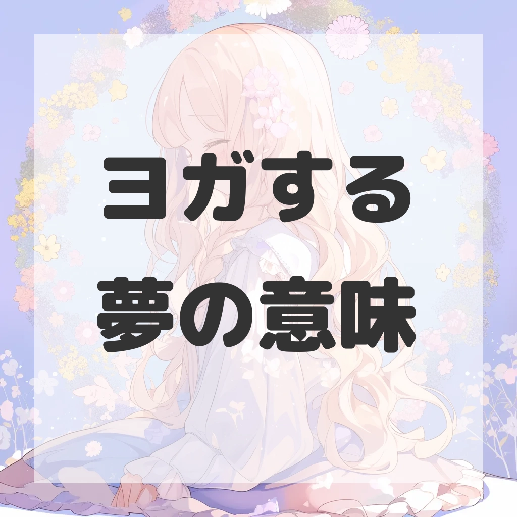 ヨガする夢のサムネイル画像