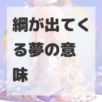 綱が出てくる夢のサムネイル画像