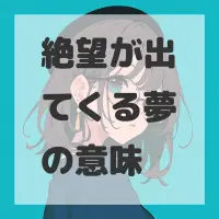 絶望が出てくる夢のサムネイル画像