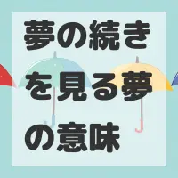 夢の続きを見る夢のサムネイル画像