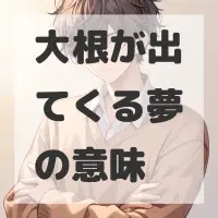 大根が出てくる夢のサムネイル