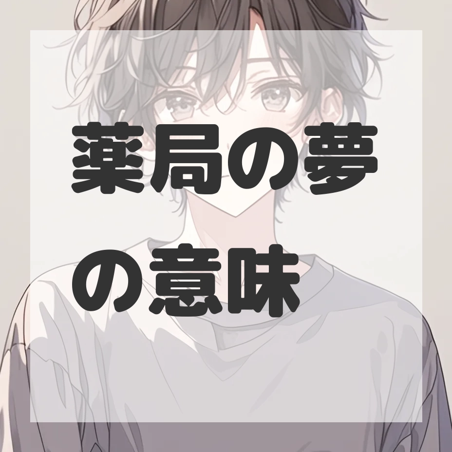薬局の夢のサムネイル画像