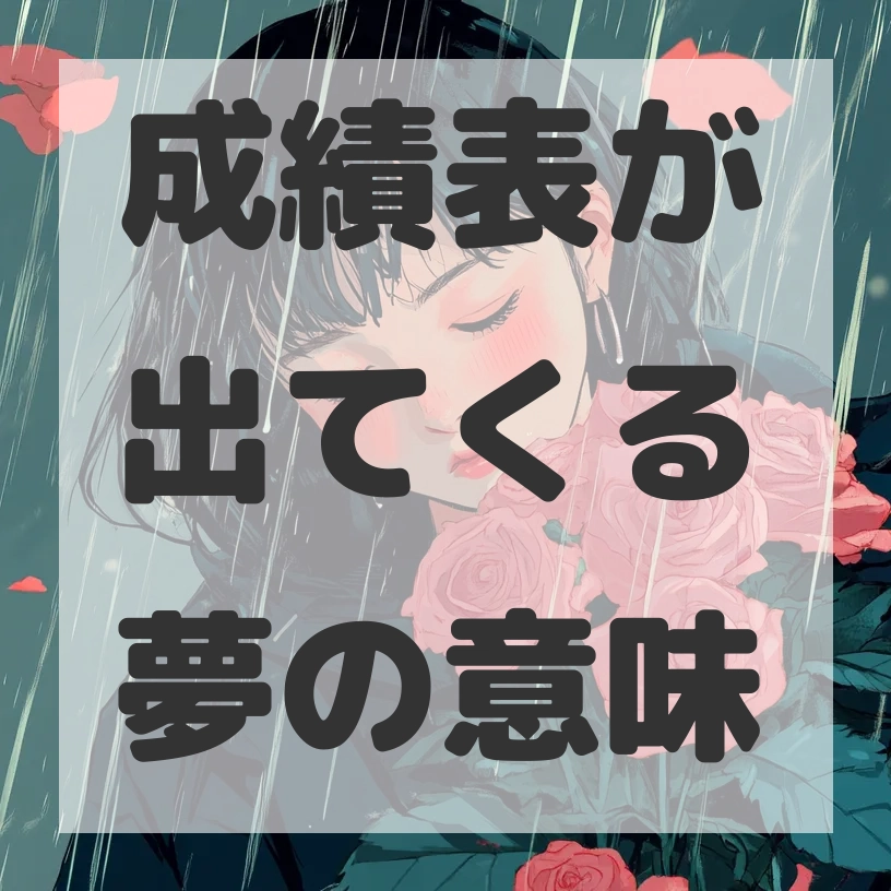 成績表が出てくる夢のサムネイル画像