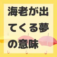 海老が出てくる夢のサムネイル画像