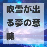 吹雪が出る夢のサムネイル画像