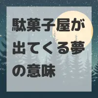 駄菓子屋が出てくる夢のサムネイル画像