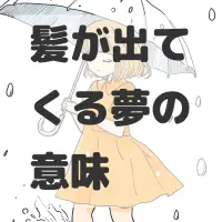 髪が出てくる夢のサムネイル画像