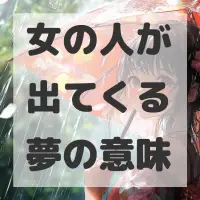 女の人が出てくる夢のサムネイル画像