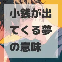 小銭が出てくる夢のサムネイル画像