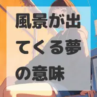 風景が出てくる夢のサムネイル画像