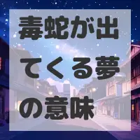 毒蛇が出てくる夢のサムネイル