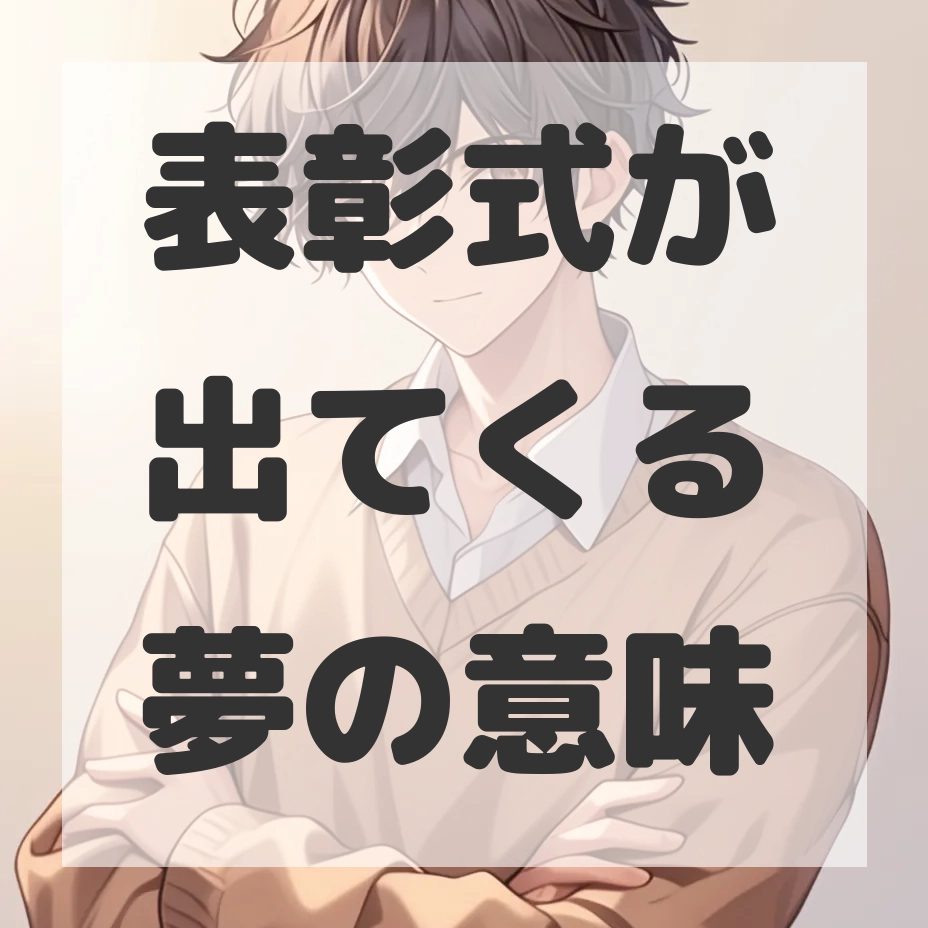 表彰式が出てくる夢のサムネイル画像
