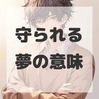 守られる夢のサムネイル画像