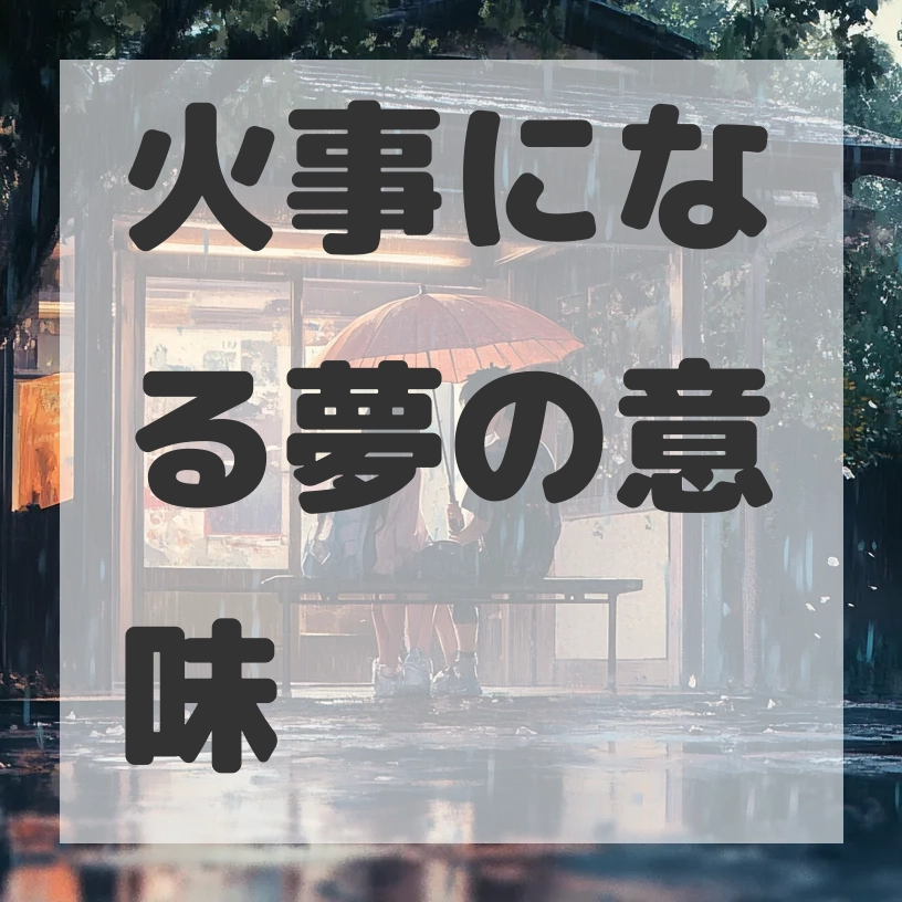 火事になる夢のサムネイル画像