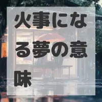 火事になる夢のサムネイル