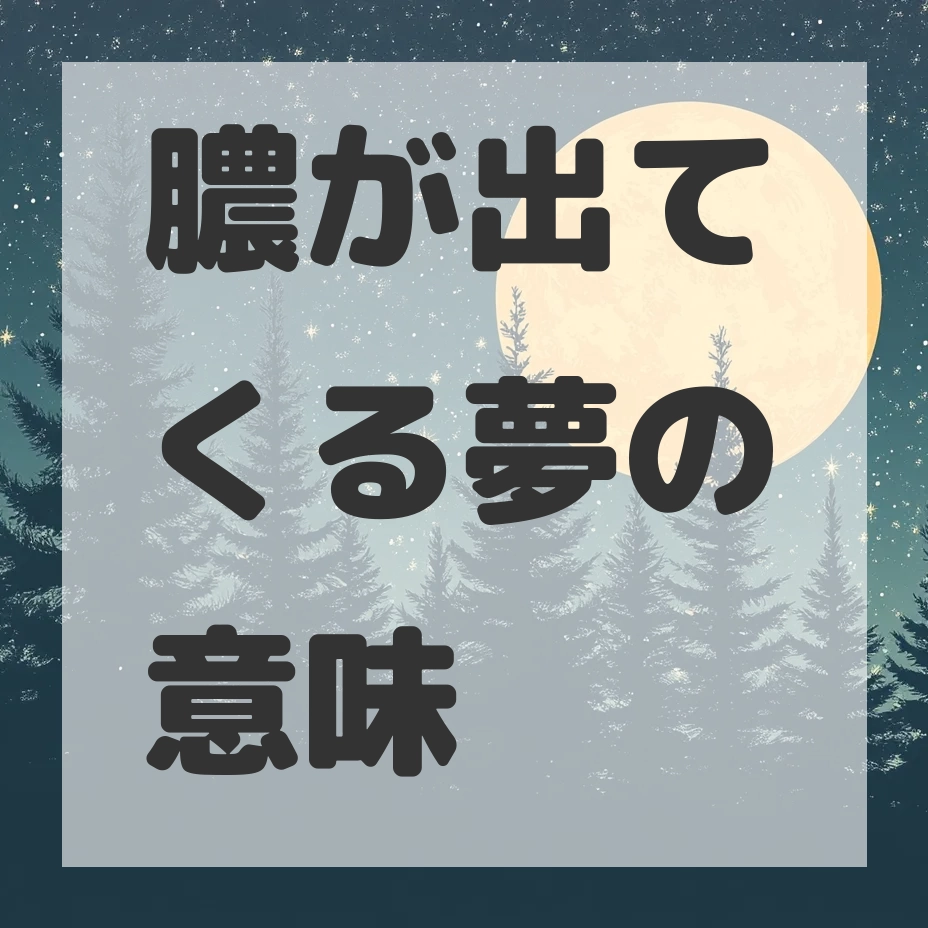 膿が出てくる夢のサムネイル画像