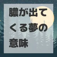 膿が出てくる夢のサムネイル