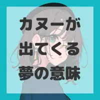 カヌーが出てくる夢のサムネイル画像