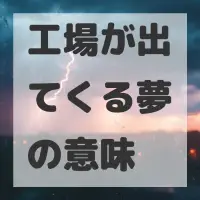 工場が出てくる夢のサムネイル画像