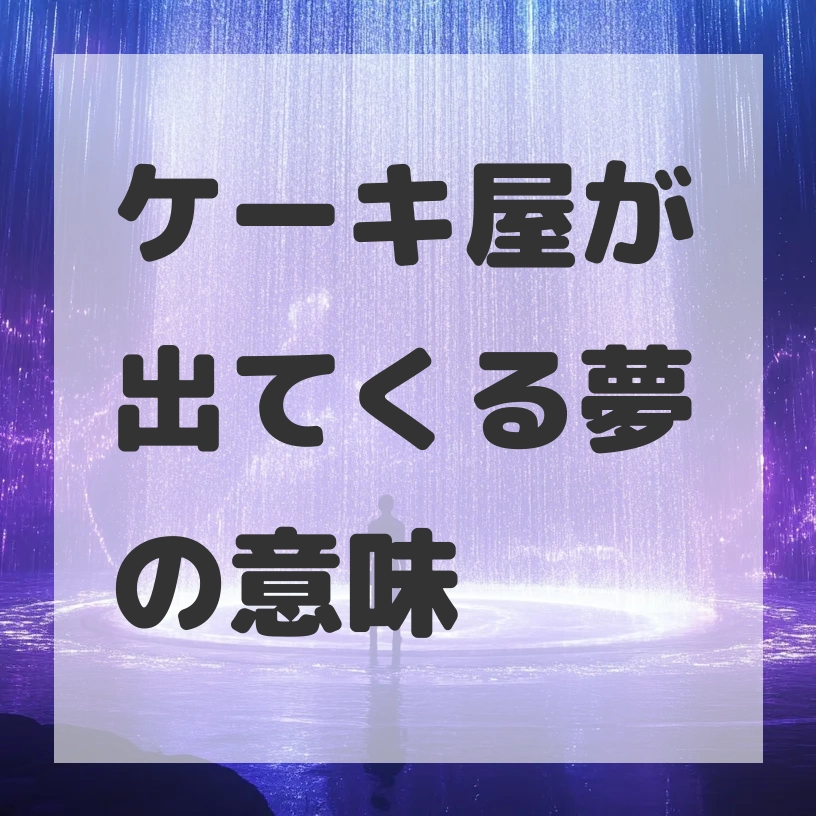 ケーキ屋が出てくる夢のサムネイル画像
