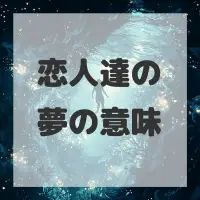恋人達の夢のサムネイル画像