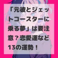 元彼とジェットコースターに乗る夢のサムネイル