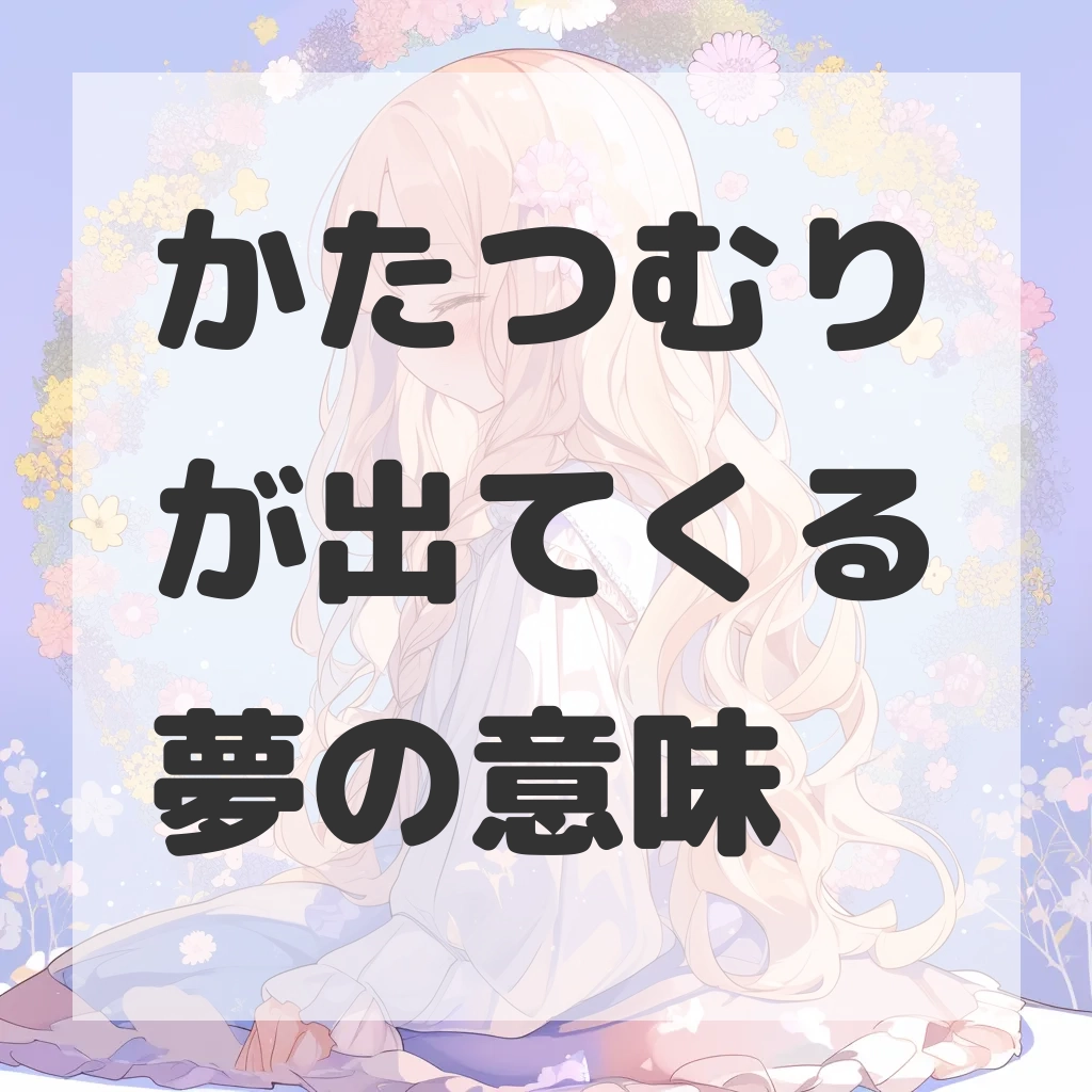 かたつむりが出てくる夢のサムネイル画像