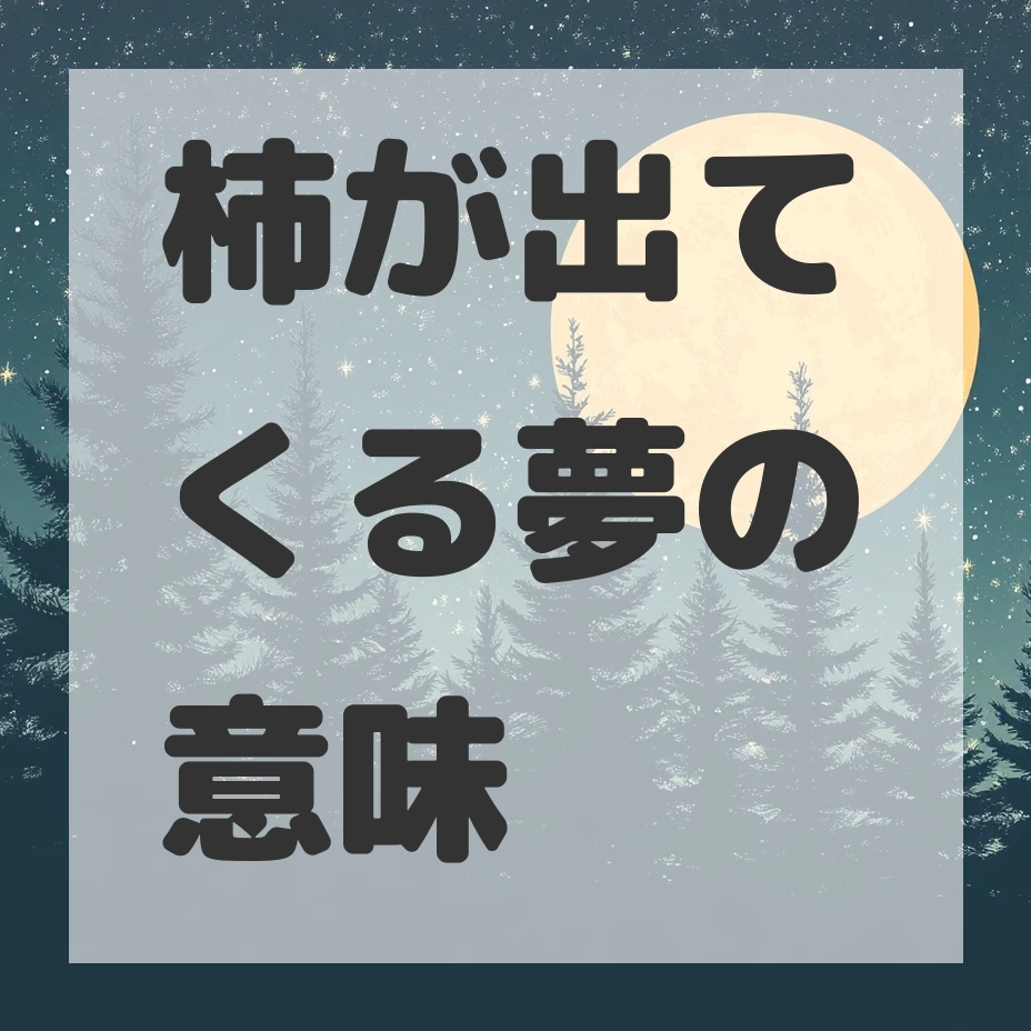 柿が出てくる夢のサムネイル画像