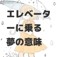 エレベーターに乗る夢のサムネイル画像