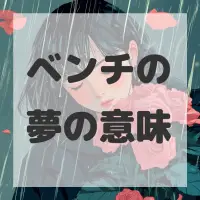 ベンチの夢のサムネイル画像
