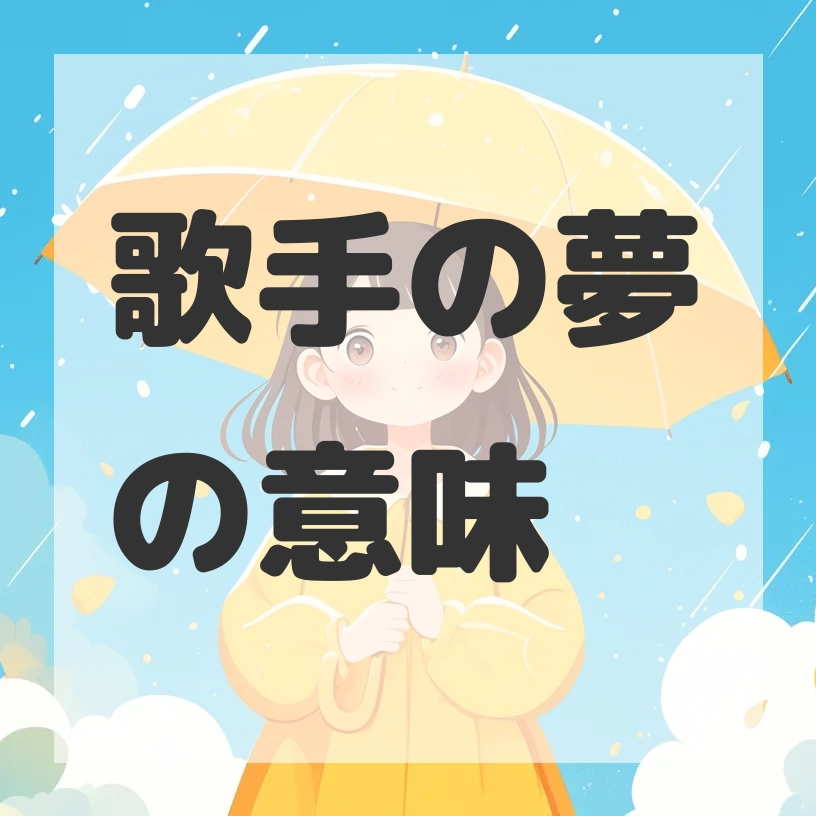 歌手の夢のサムネイル画像