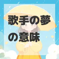 歌手の夢のサムネイル