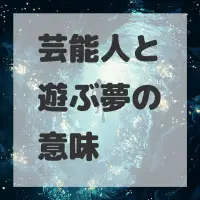 芸能人と遊ぶ夢のサムネイル画像
