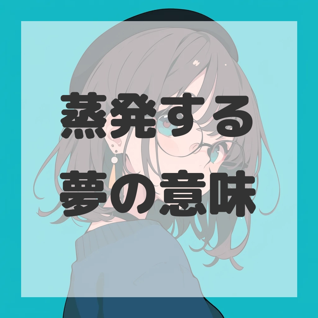 蒸発する夢のサムネイル画像