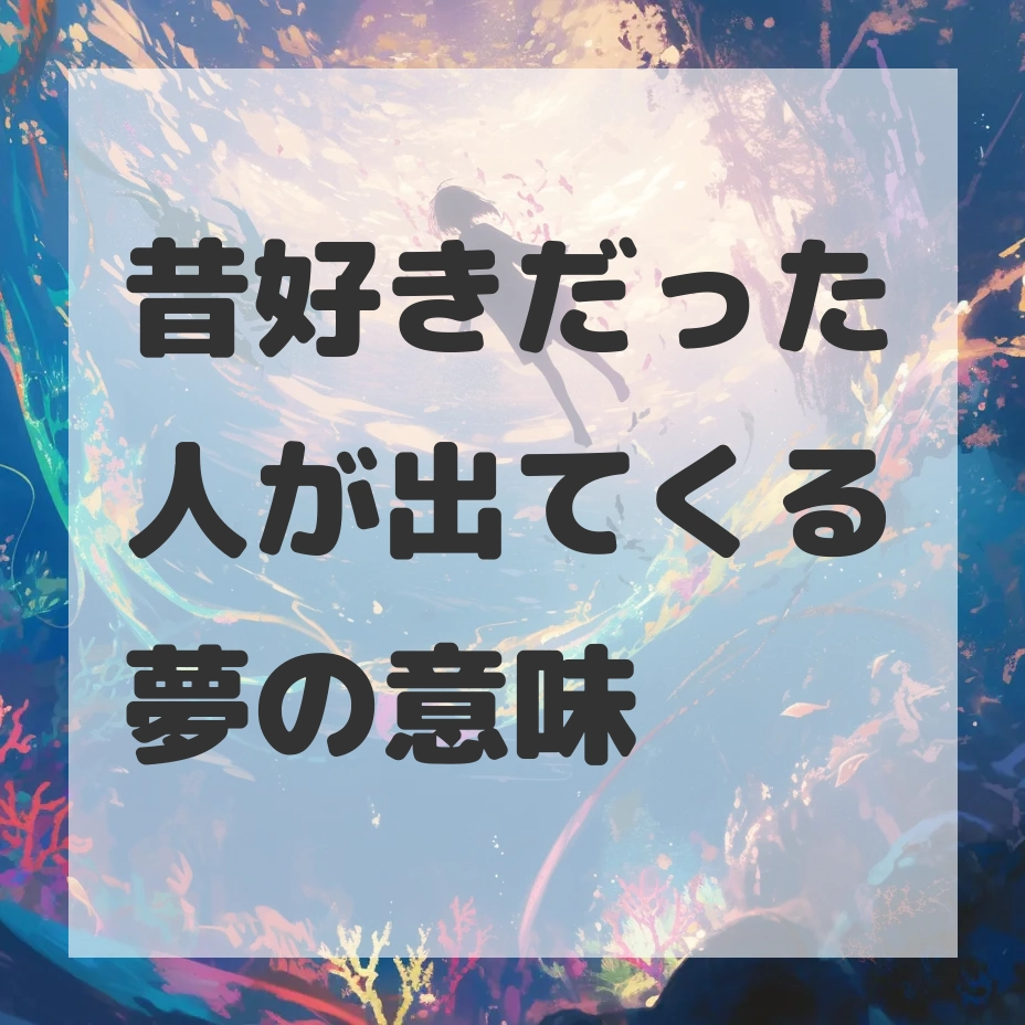 昔好きだった人が出てくる夢のサムネイル画像