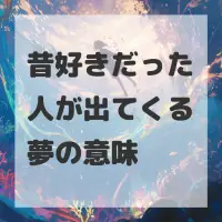 昔好きだった人が出てくる夢のサムネイル