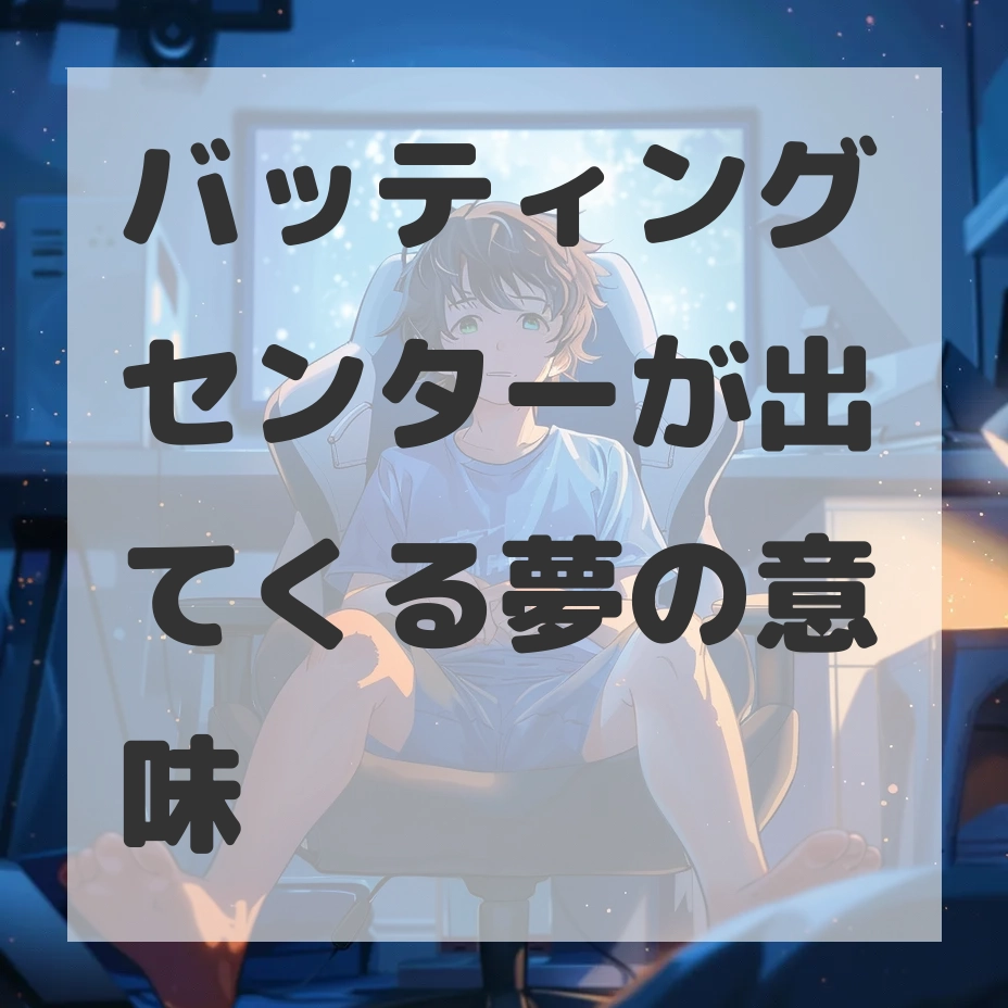 バッティングセンターが出てくる夢のサムネイル画像