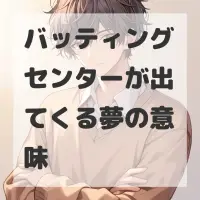 バッティングセンターが出てくる夢のサムネイル