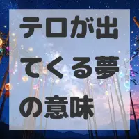 テロが出てくる夢のサムネイル画像