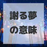 謝る夢のサムネイル