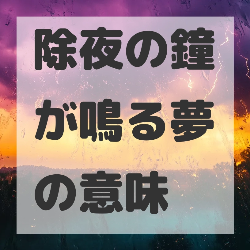 除夜の鐘が鳴る夢のサムネイル画像