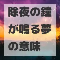 除夜の鐘が鳴る夢のサムネイル