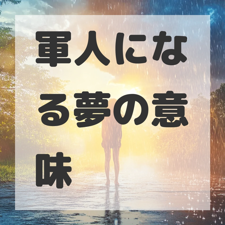 軍人になる夢のサムネイル画像