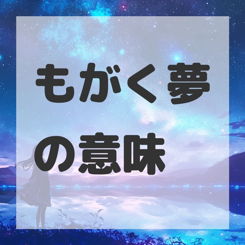 もがく夢のサムネイル画像