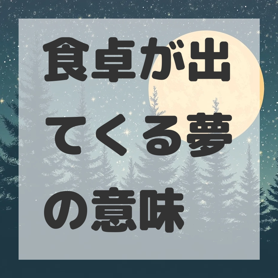 食卓が出てくる夢のサムネイル