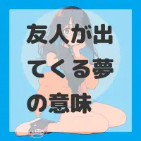 友人が出てくる夢のサムネイル画像