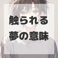 触られる夢のサムネイル画像
