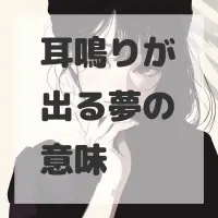 耳鳴りが出る夢のサムネイル画像